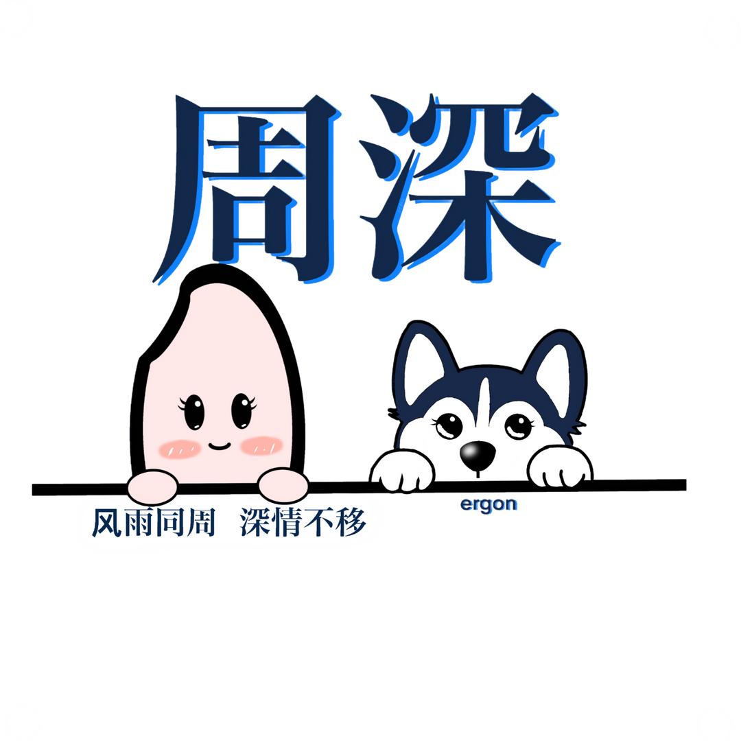 周总的狗ergou二狗