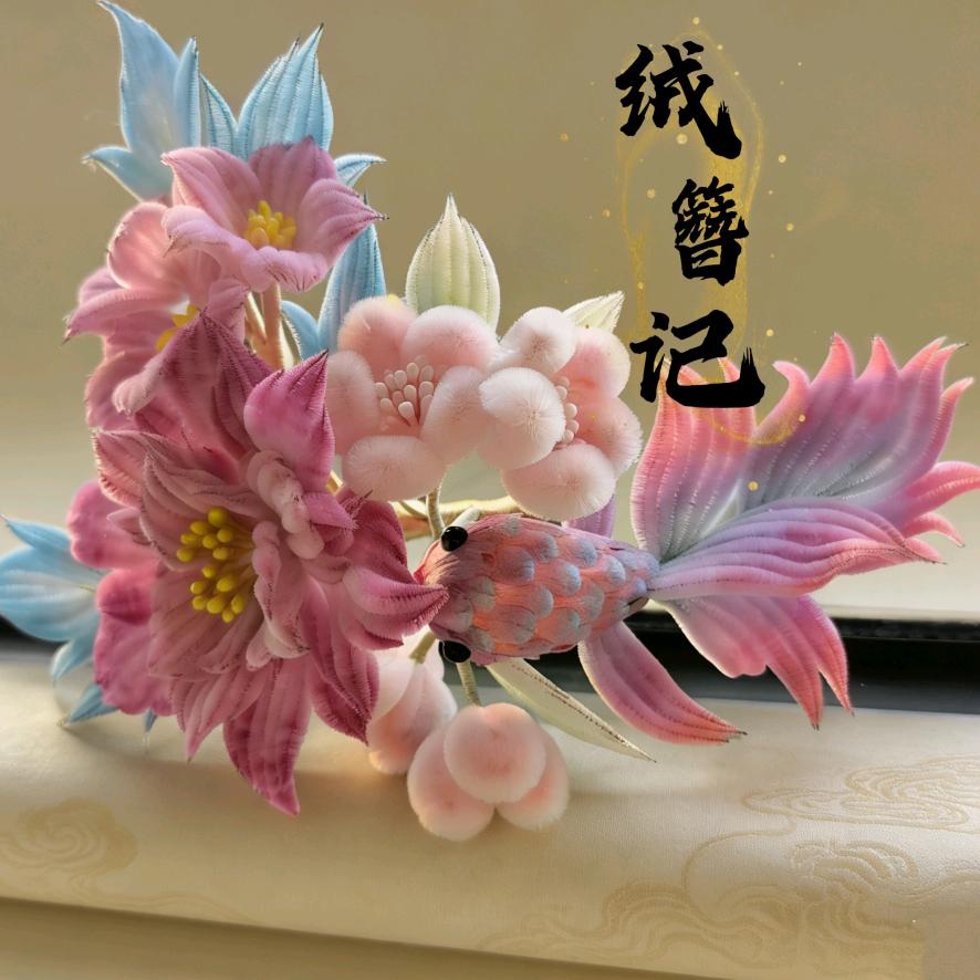 绒簪记（接单中）