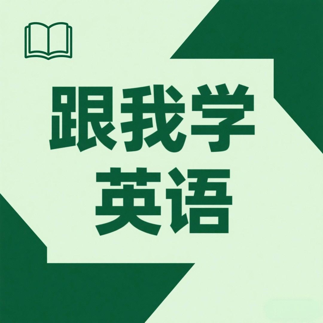 跟我学英语