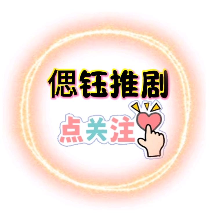 偲钰好剧