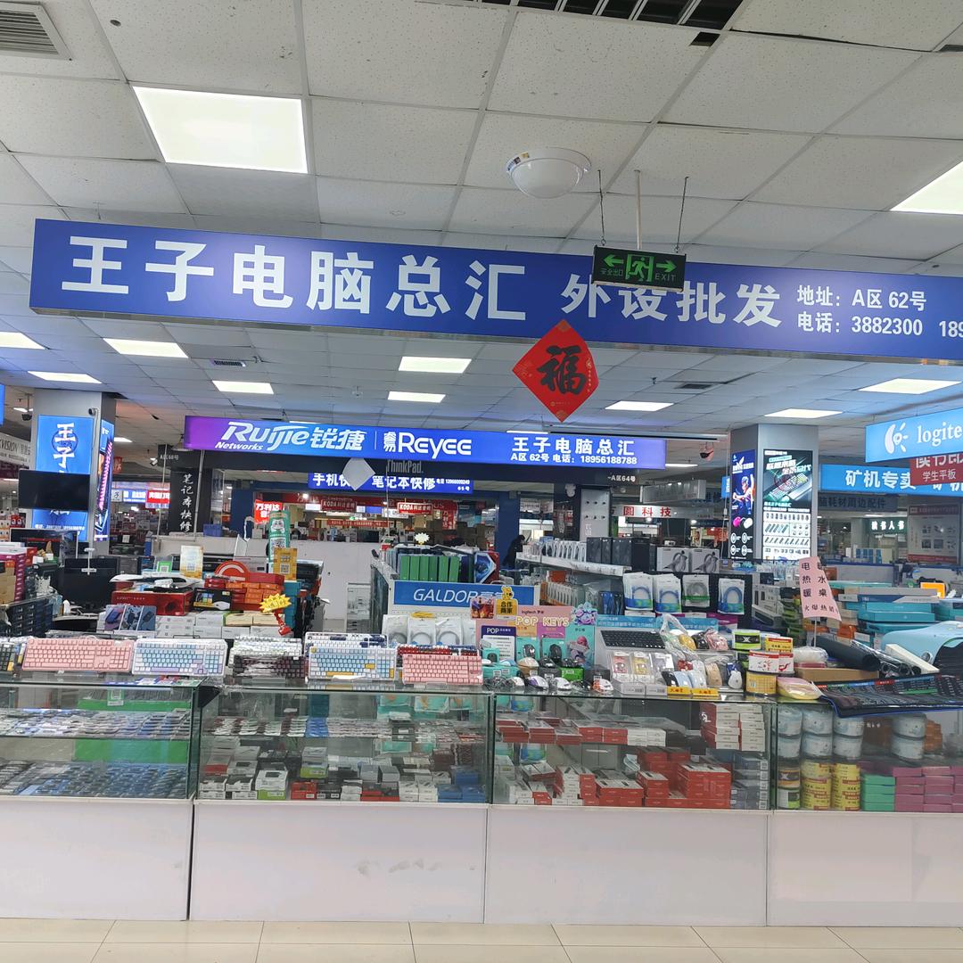 用户:王子电脑总汇