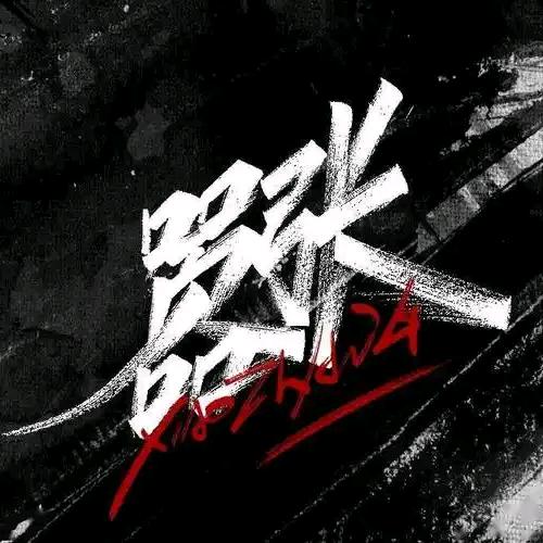 އ张嚣玛妮珍🌜⃢👁‿👁⃢ 🍁