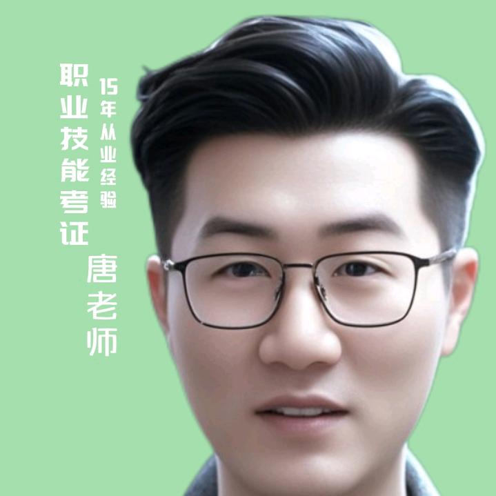 职业技能考证唐老师