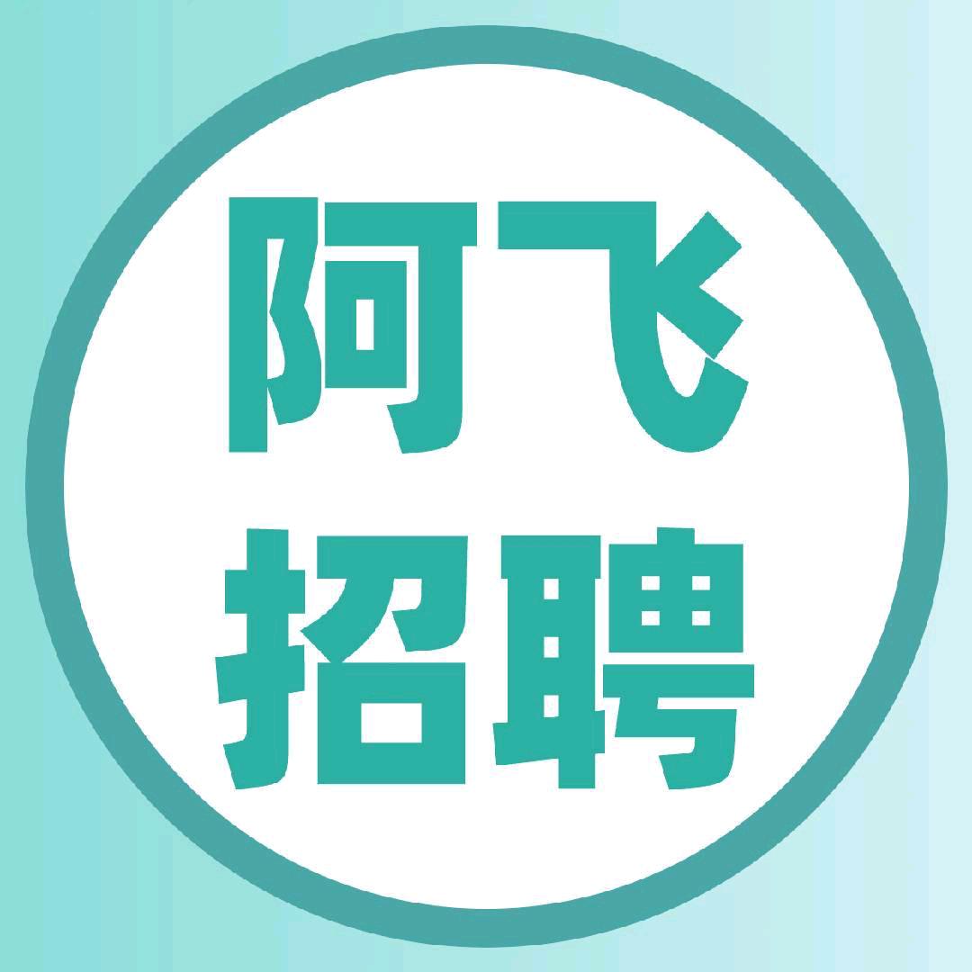 阿飞招聘✅