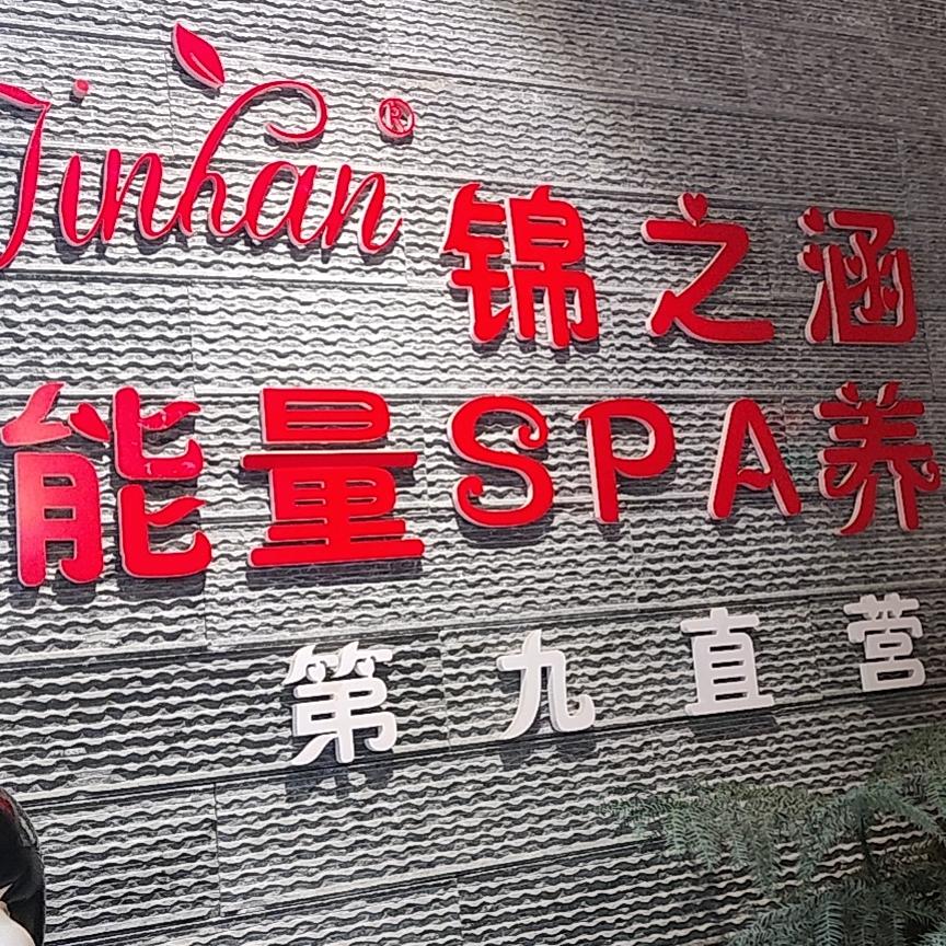 锦之涵美业管理咨询