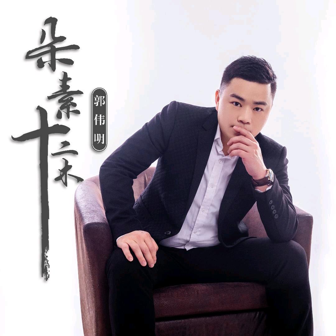 「DS®」郭伟明