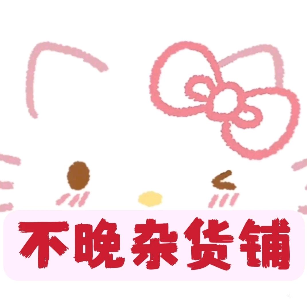 不晚杂货铺 Bu晚