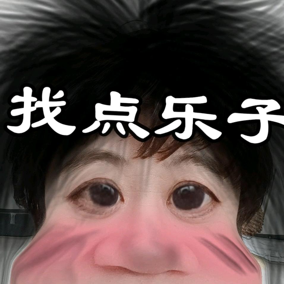 找点乐子