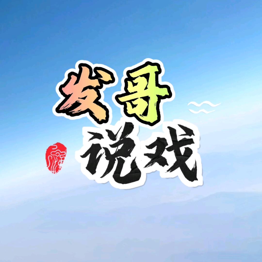发哥说戏