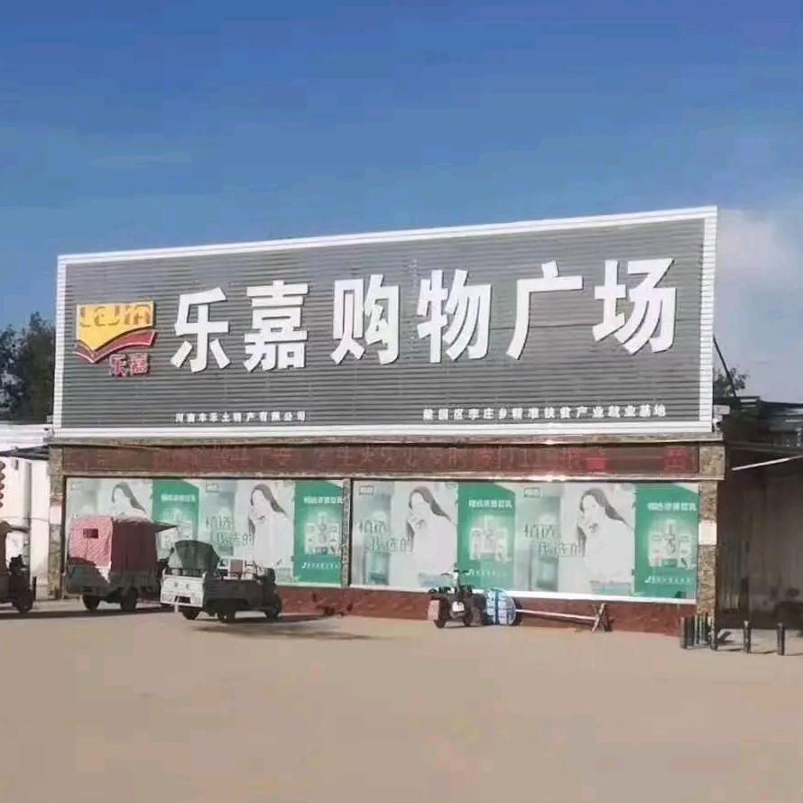 李庄乐嘉购物广场