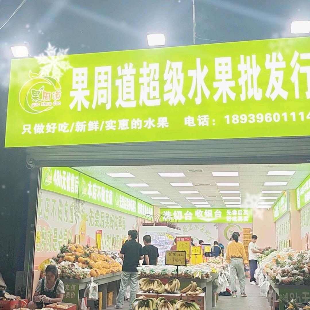 果周道超级水果批发行常青街店