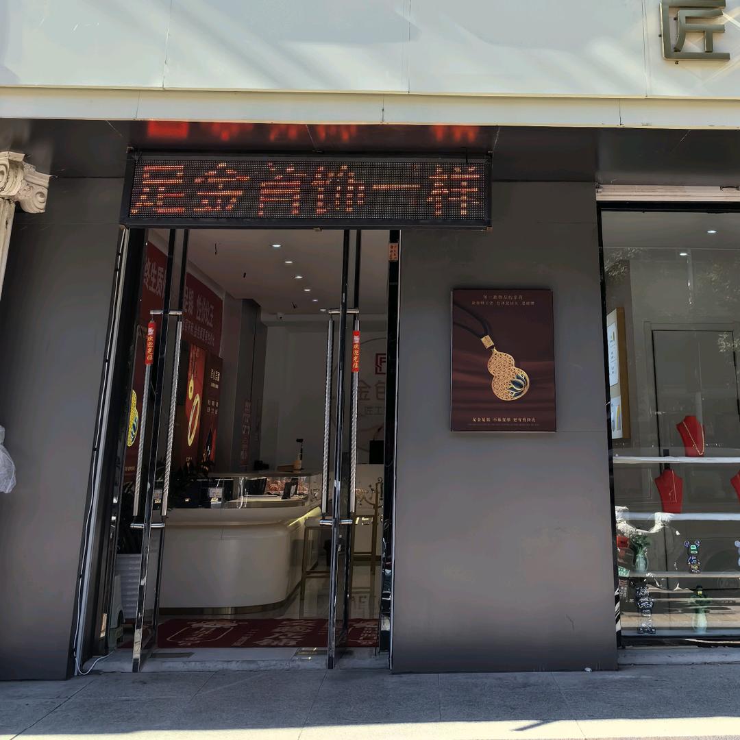 赤城县匠工珠宝首饰店（个体工商户）