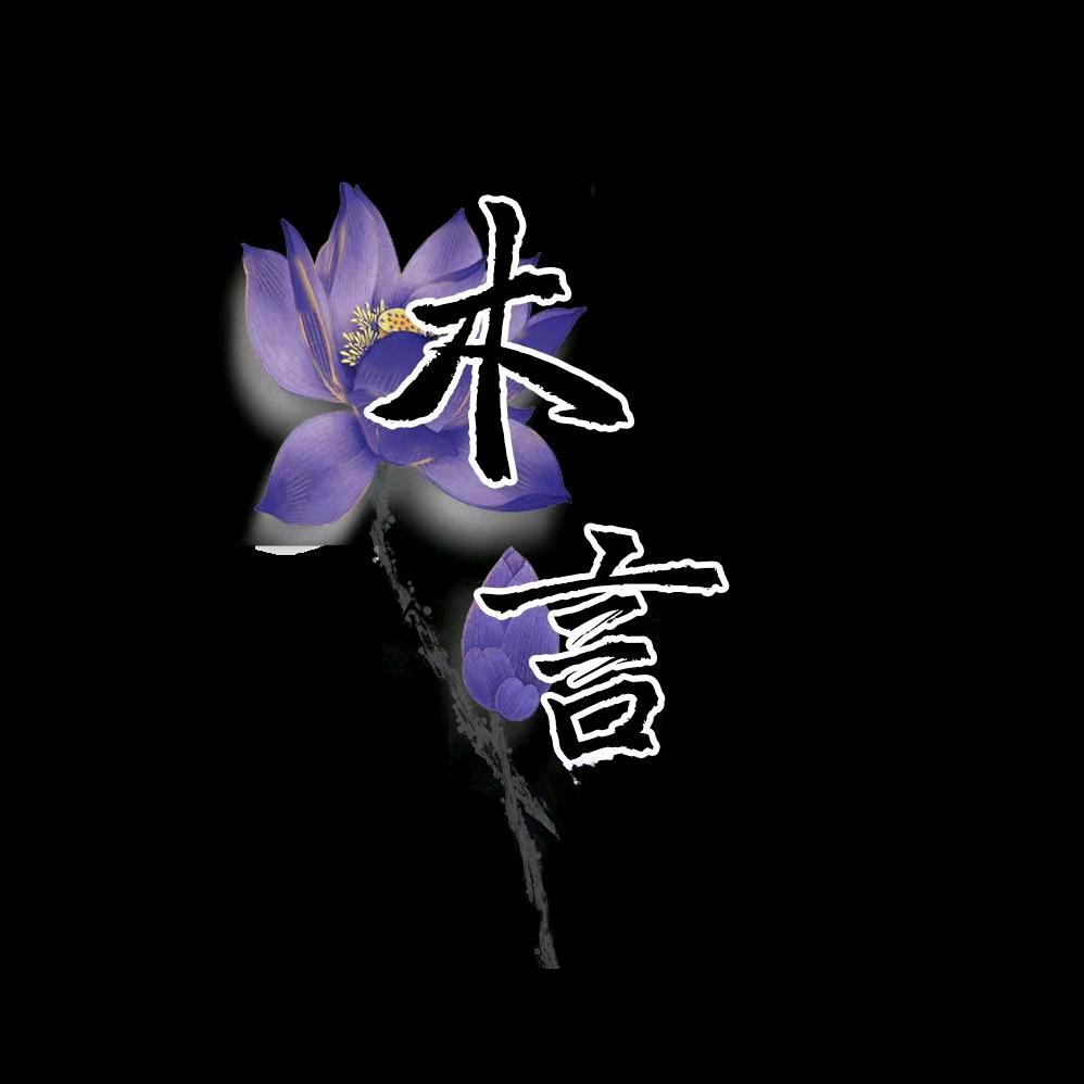 木 言