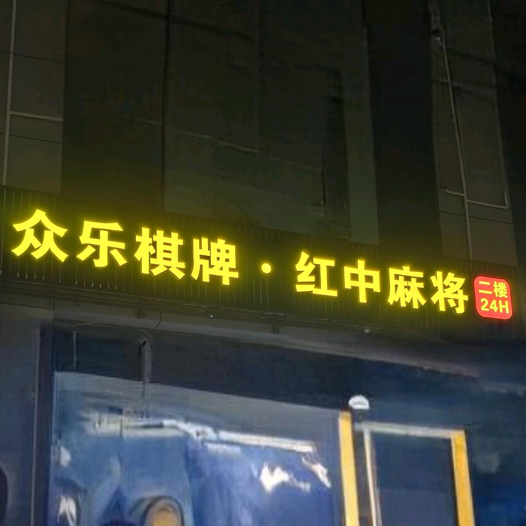 众乐棋牌红中麻