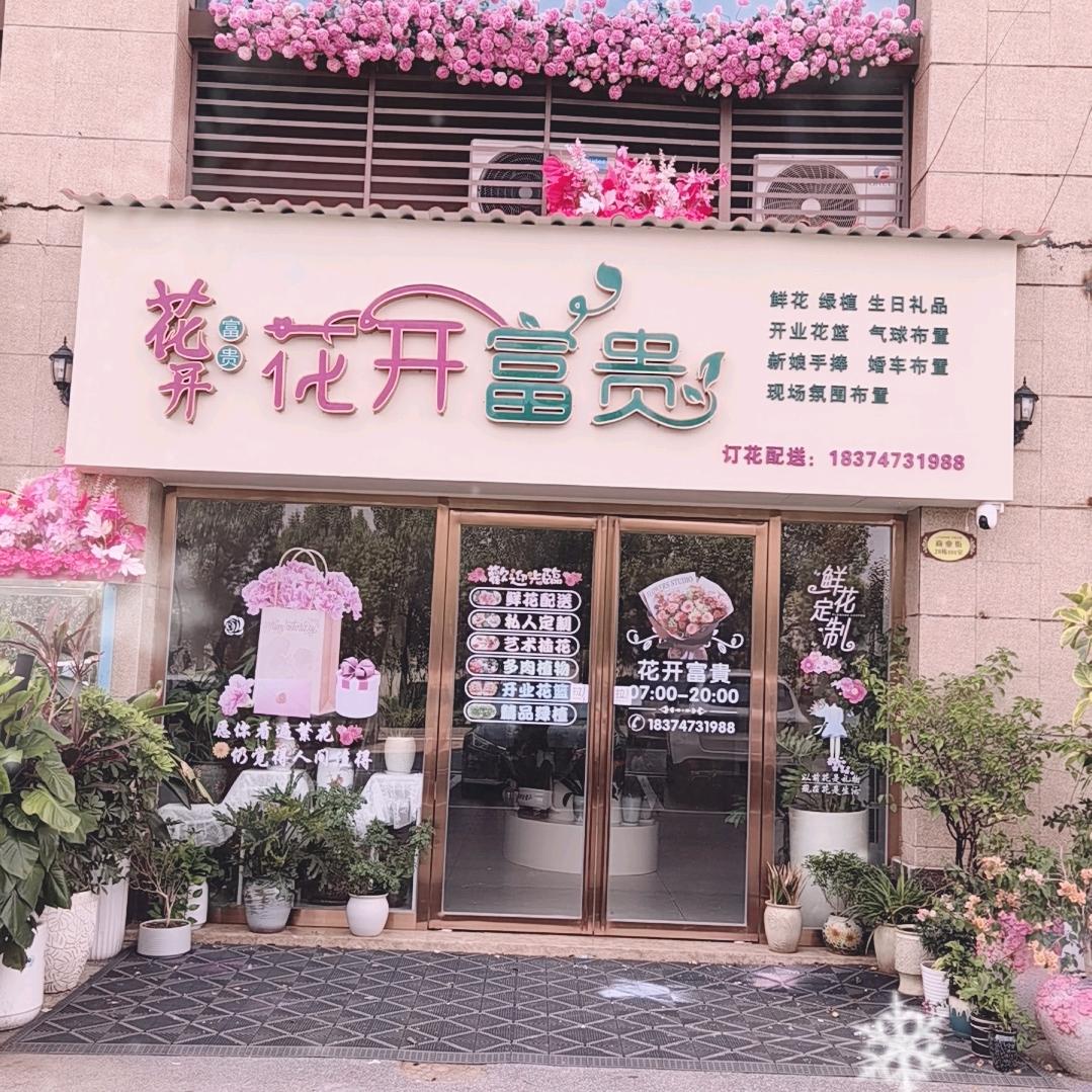 花幵富贵