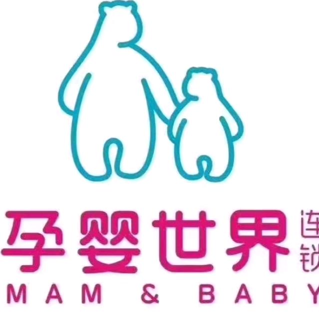 孕婴世界老沃尔沃店