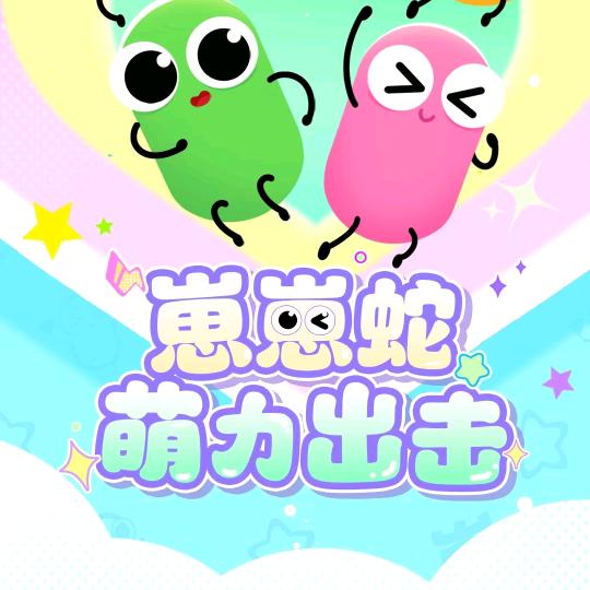 贪吃蛇大作战~朵儿