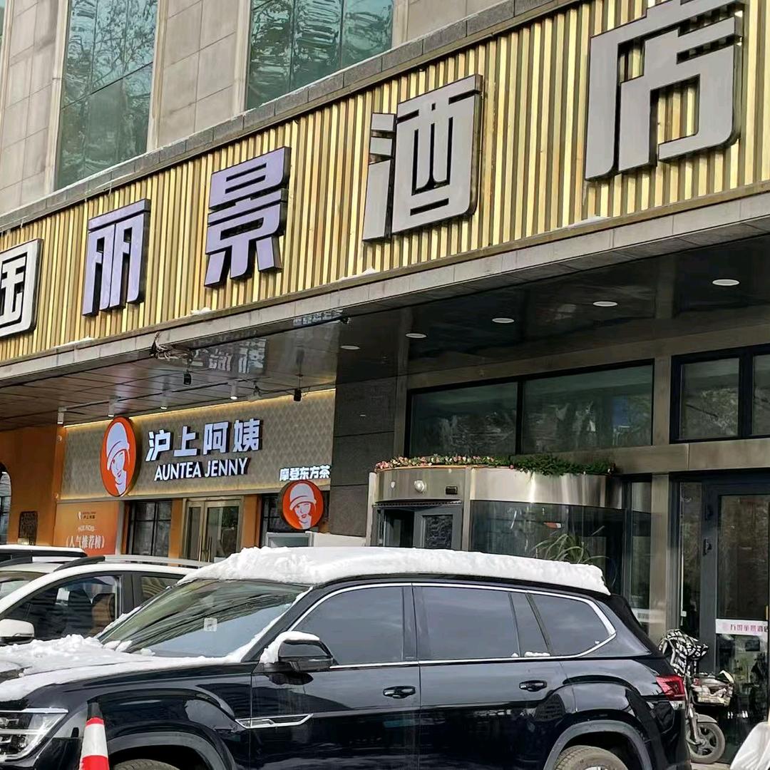 万国丽景酒店（国际大巴扎店）