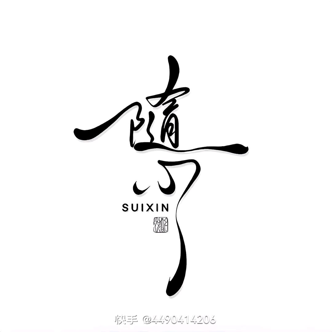 一切随心