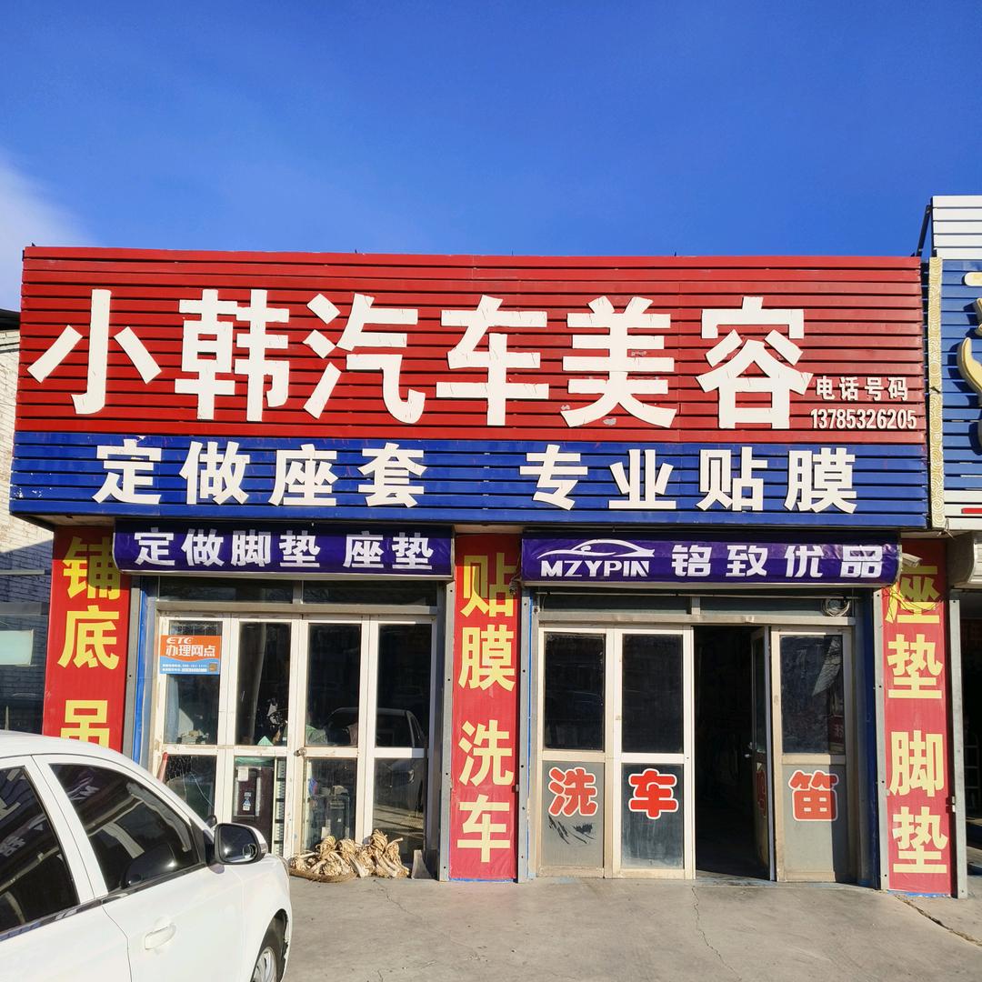 小韩汽车美容