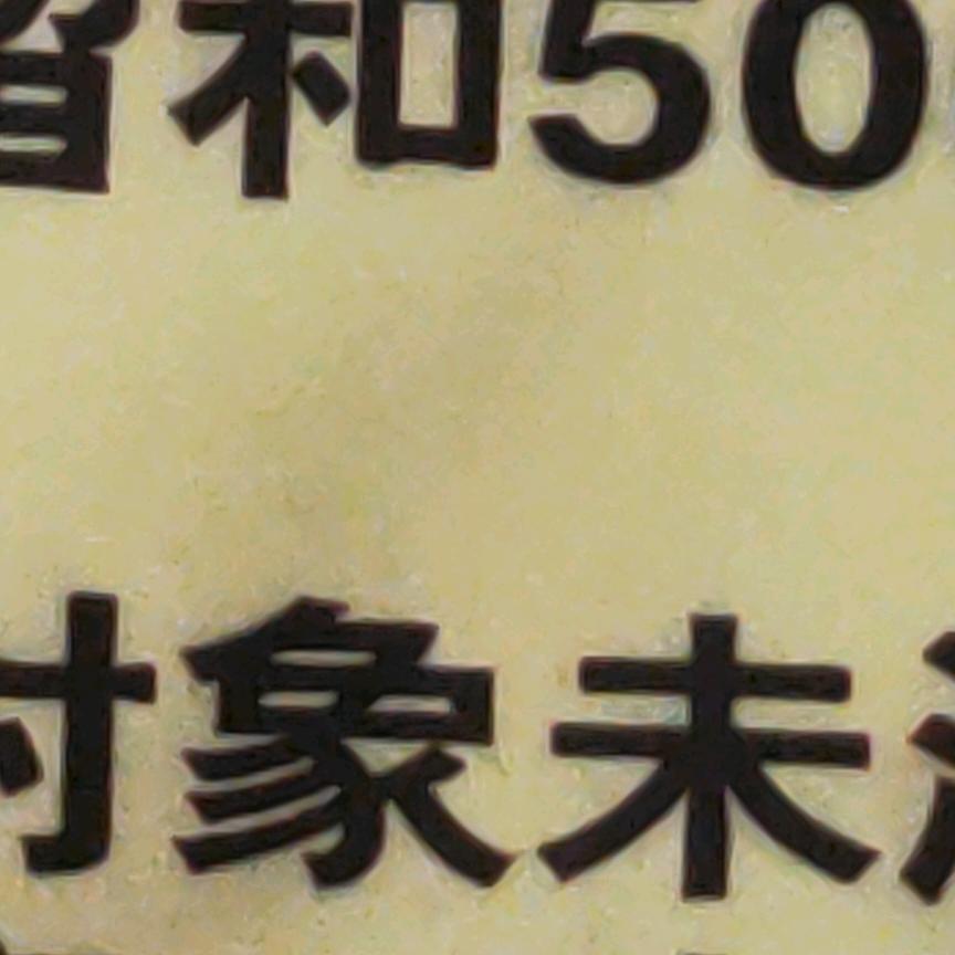 瞬间