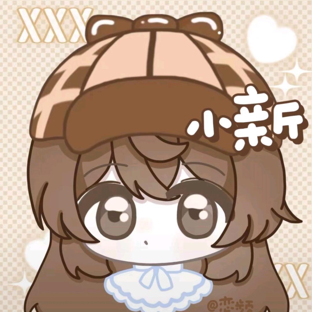 小新🍎
