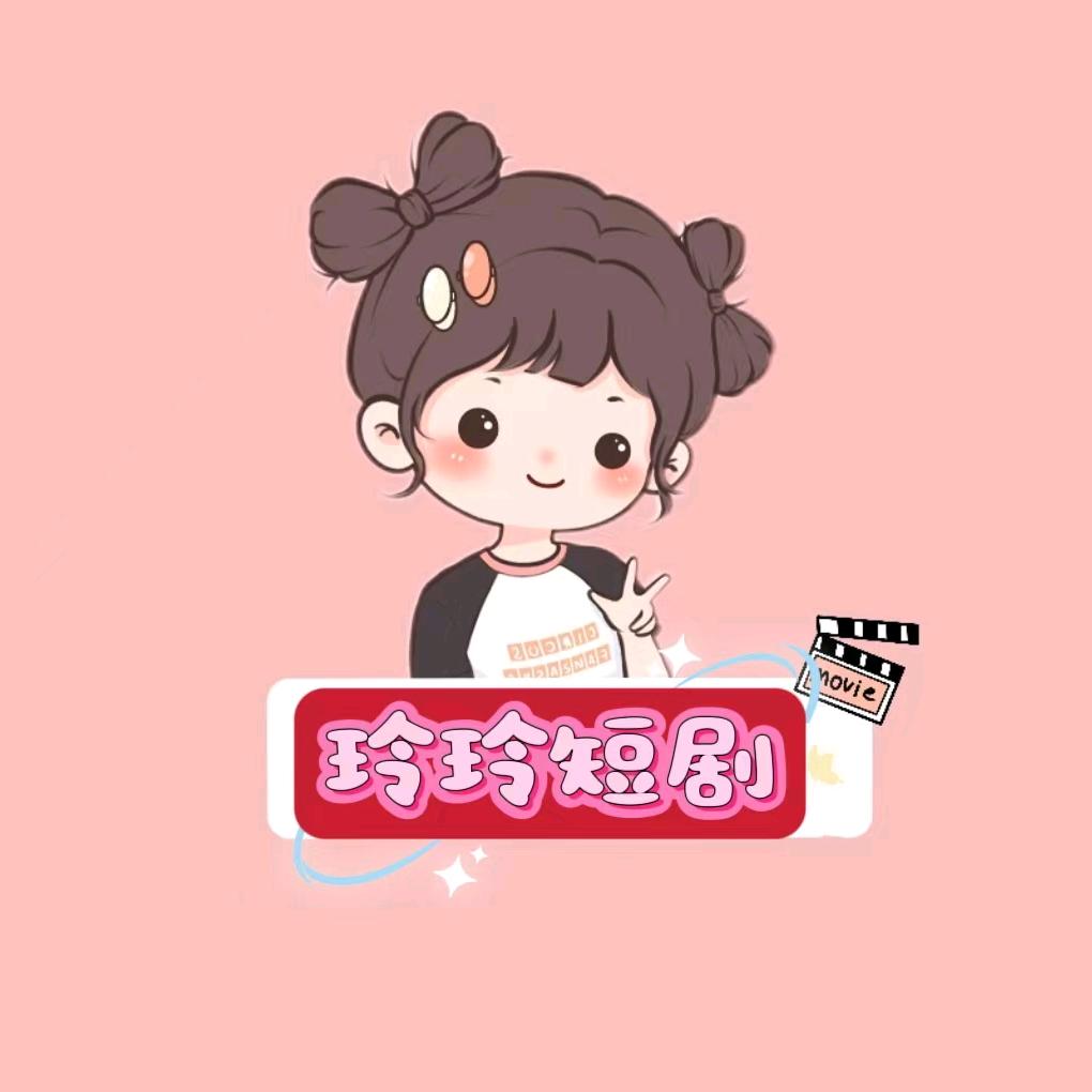 玲姐+短剧动漫