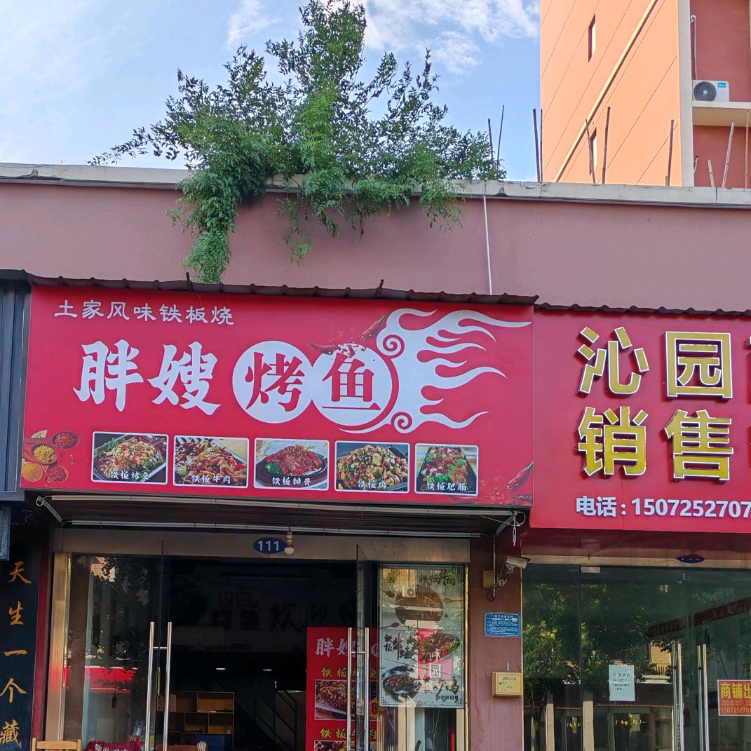 胖嫂烤鱼小嫂子