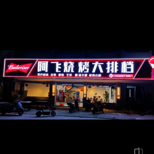阿飞烧烤大排档