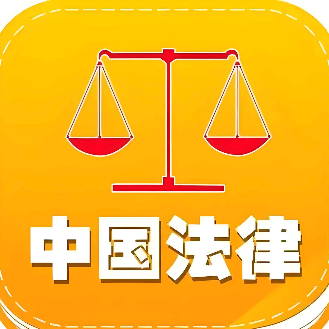 法律事务