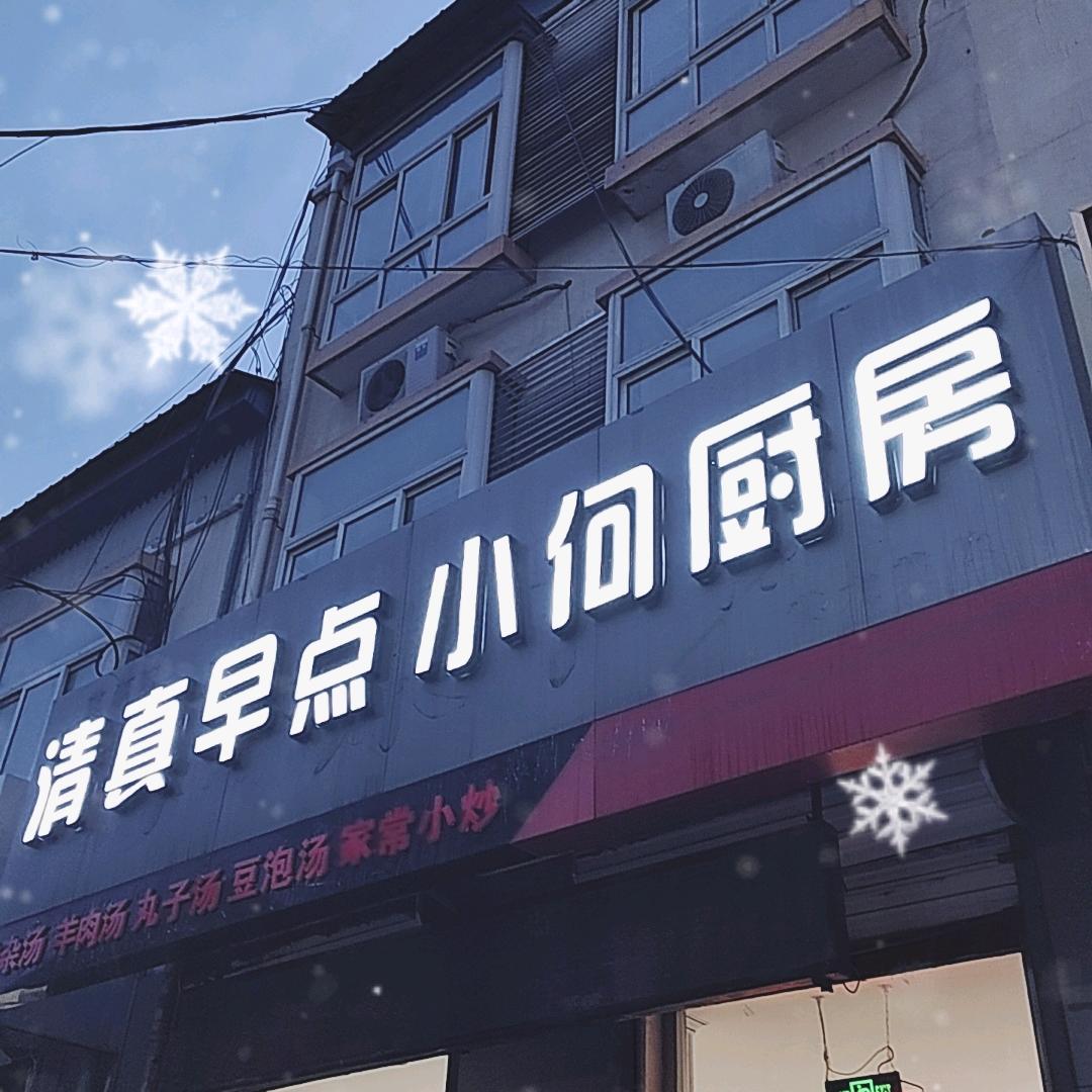 请对自己好一点儿😊小何厨房