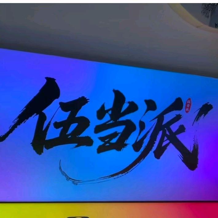 伍当派LED广告显示屏