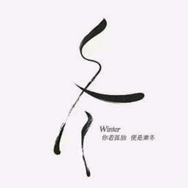 寒冬。