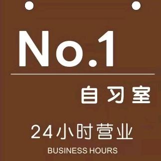 No.1自习室