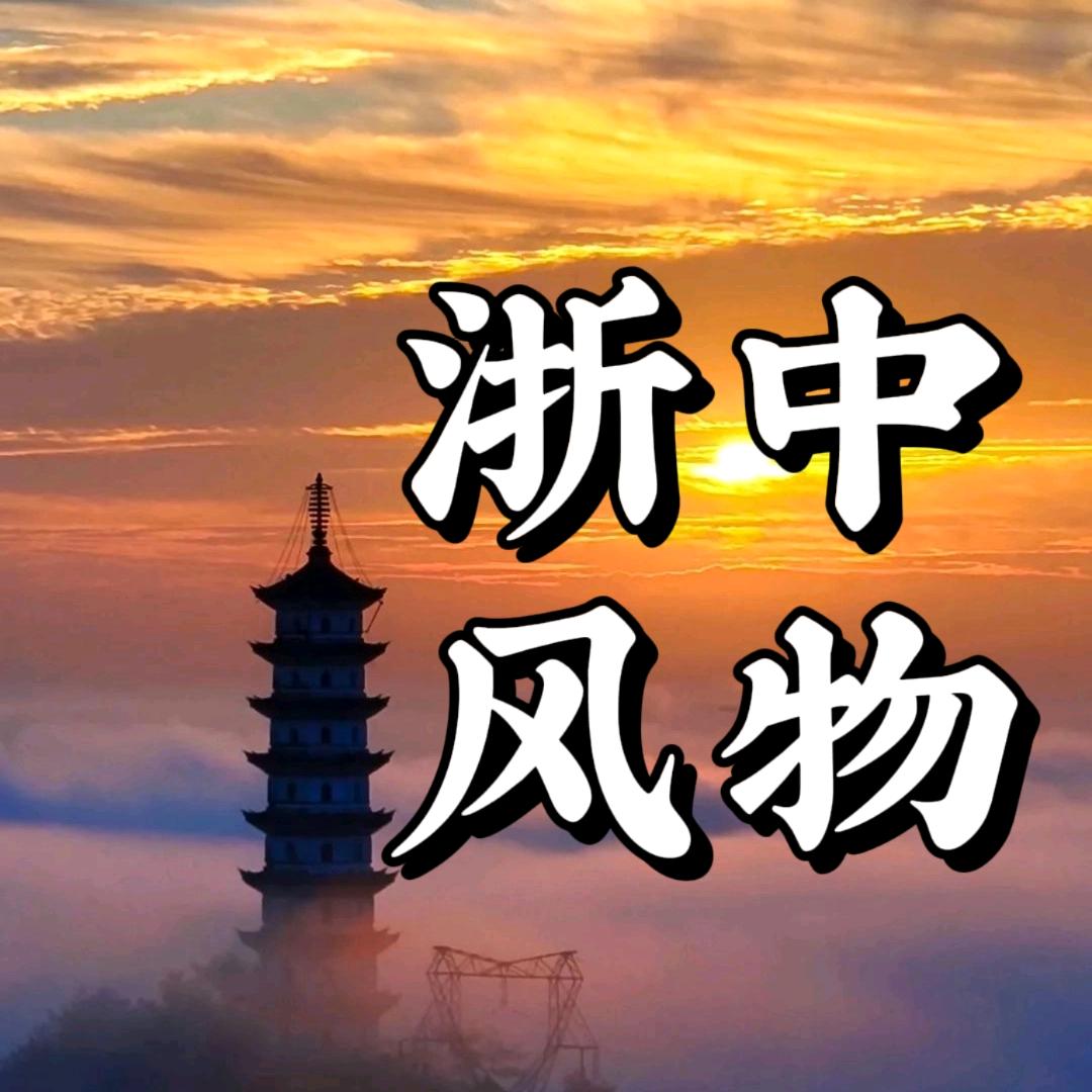 浙中风物