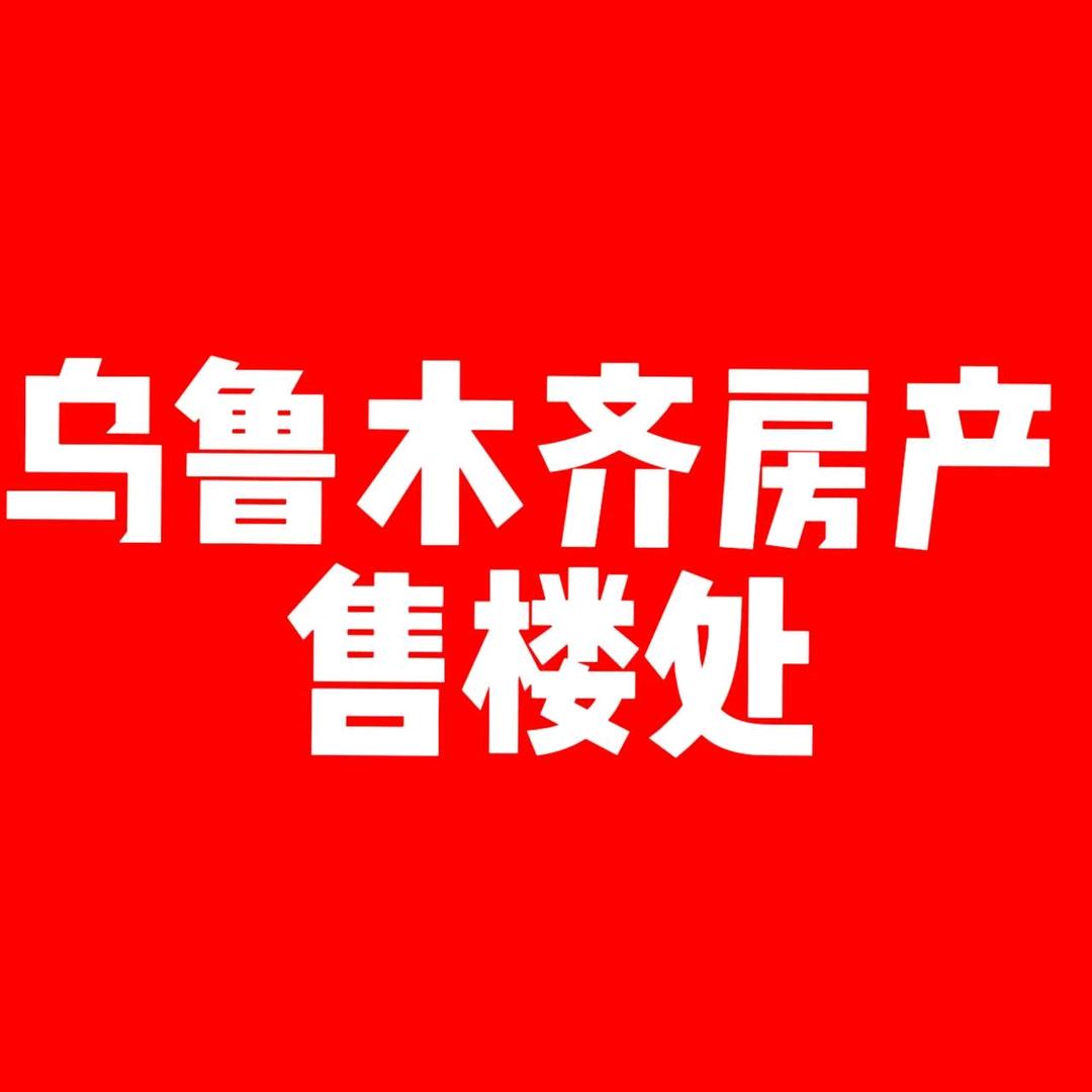 乌鲁木齐售房开发商