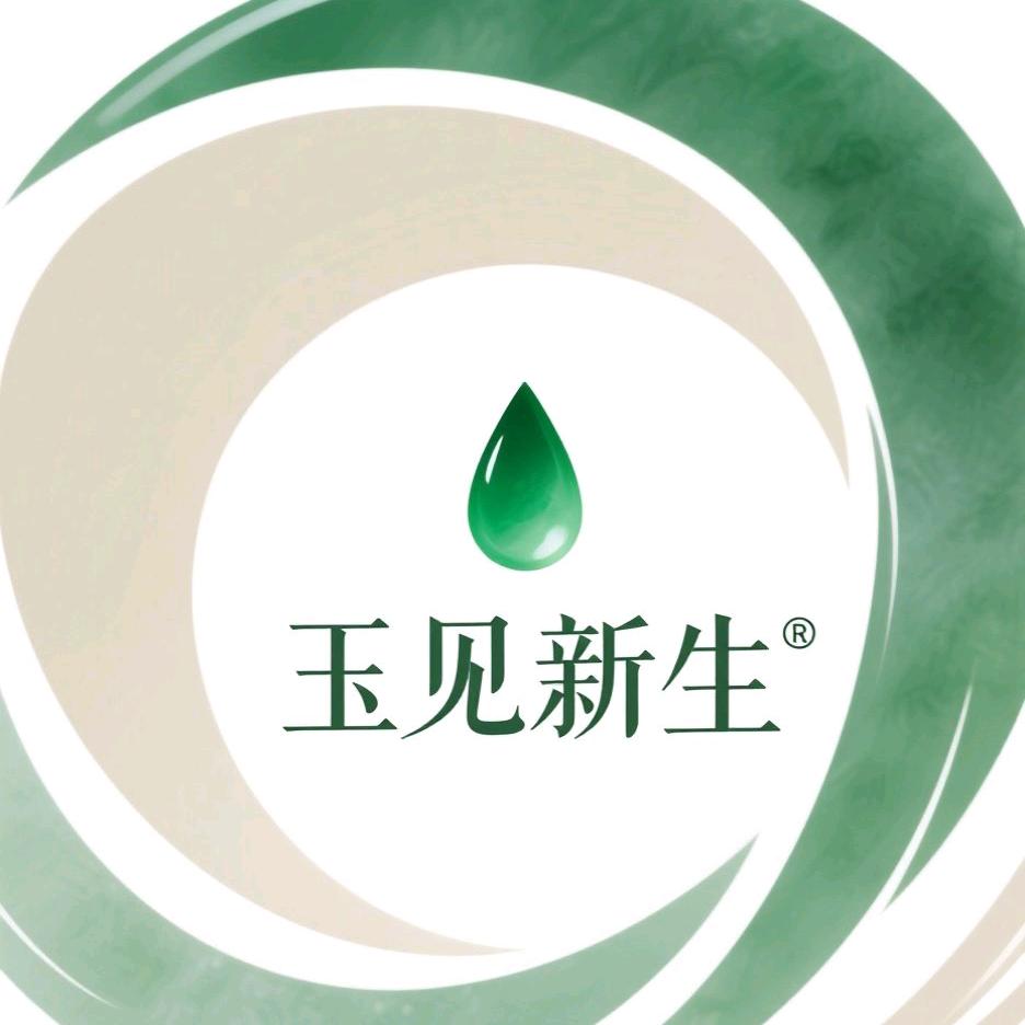 玉见新生