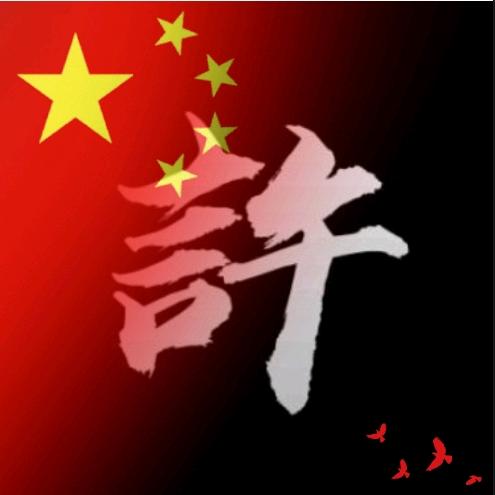 老许