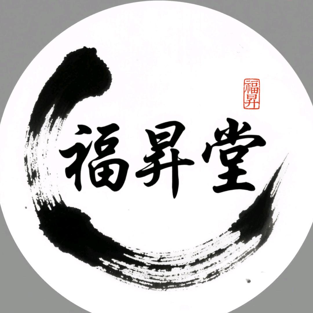 易堃福昇堂