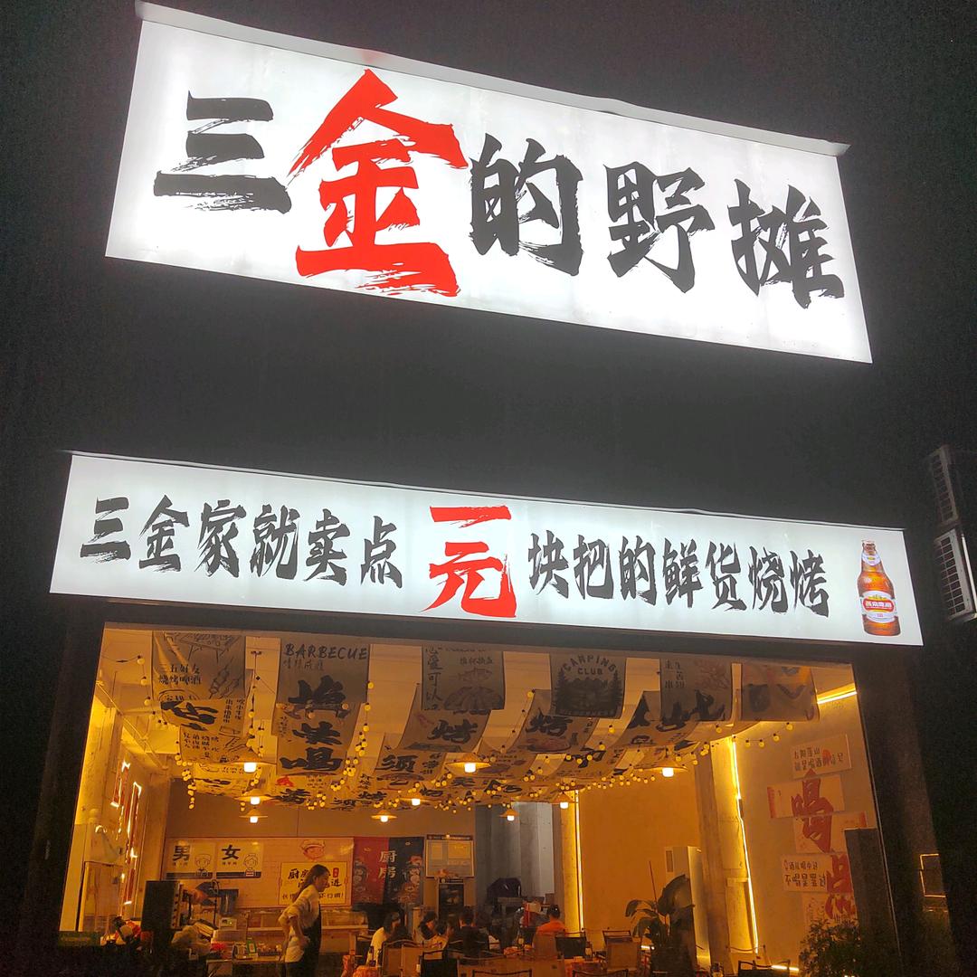 三金的野摊（只整点块把鲜货板）