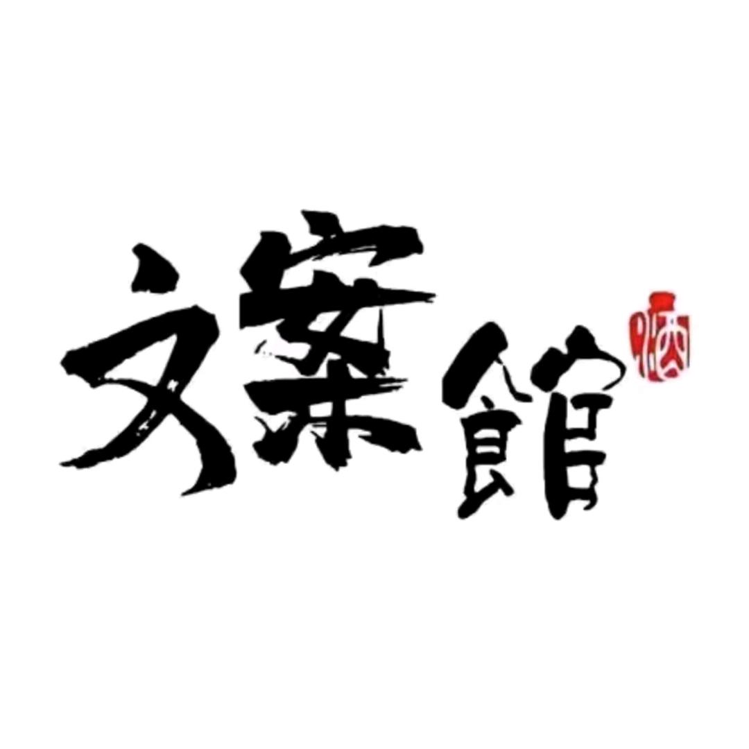 憨憨文案馆๑乛◡乛๑