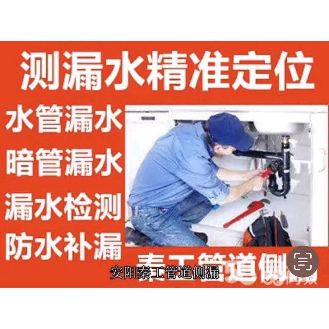 安阳查漏水（小秦师傅）