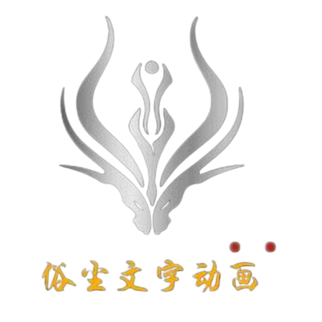 俗尘文字