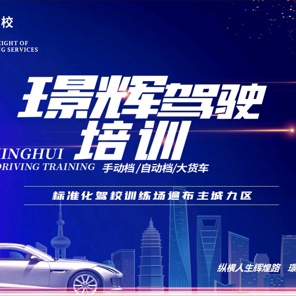 重庆璟辉驾校谢教练