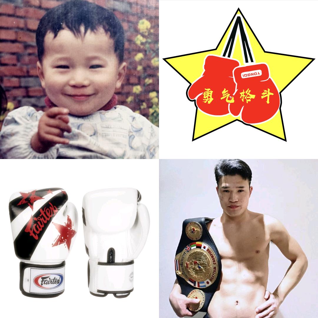 西向勇气格斗🇨🇳阿尘