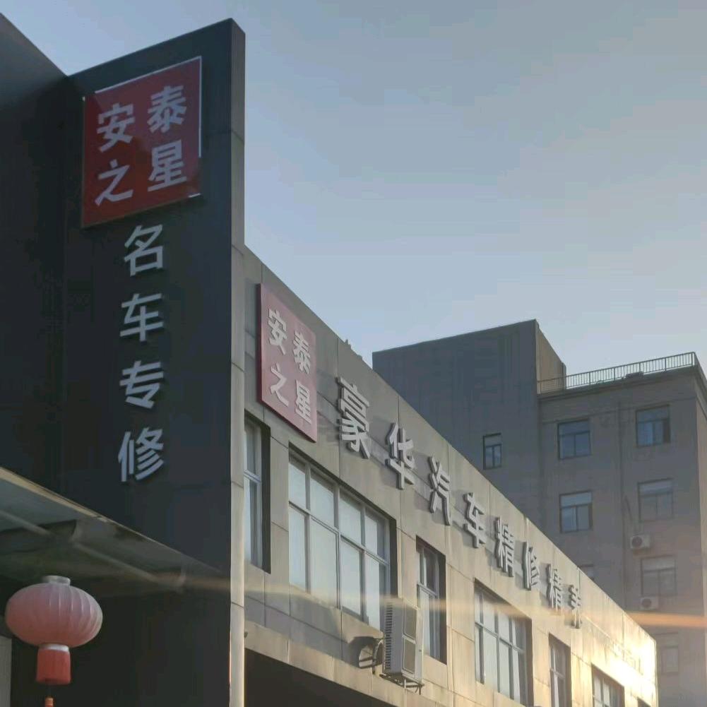 舒城安泰之星汽车修理厂