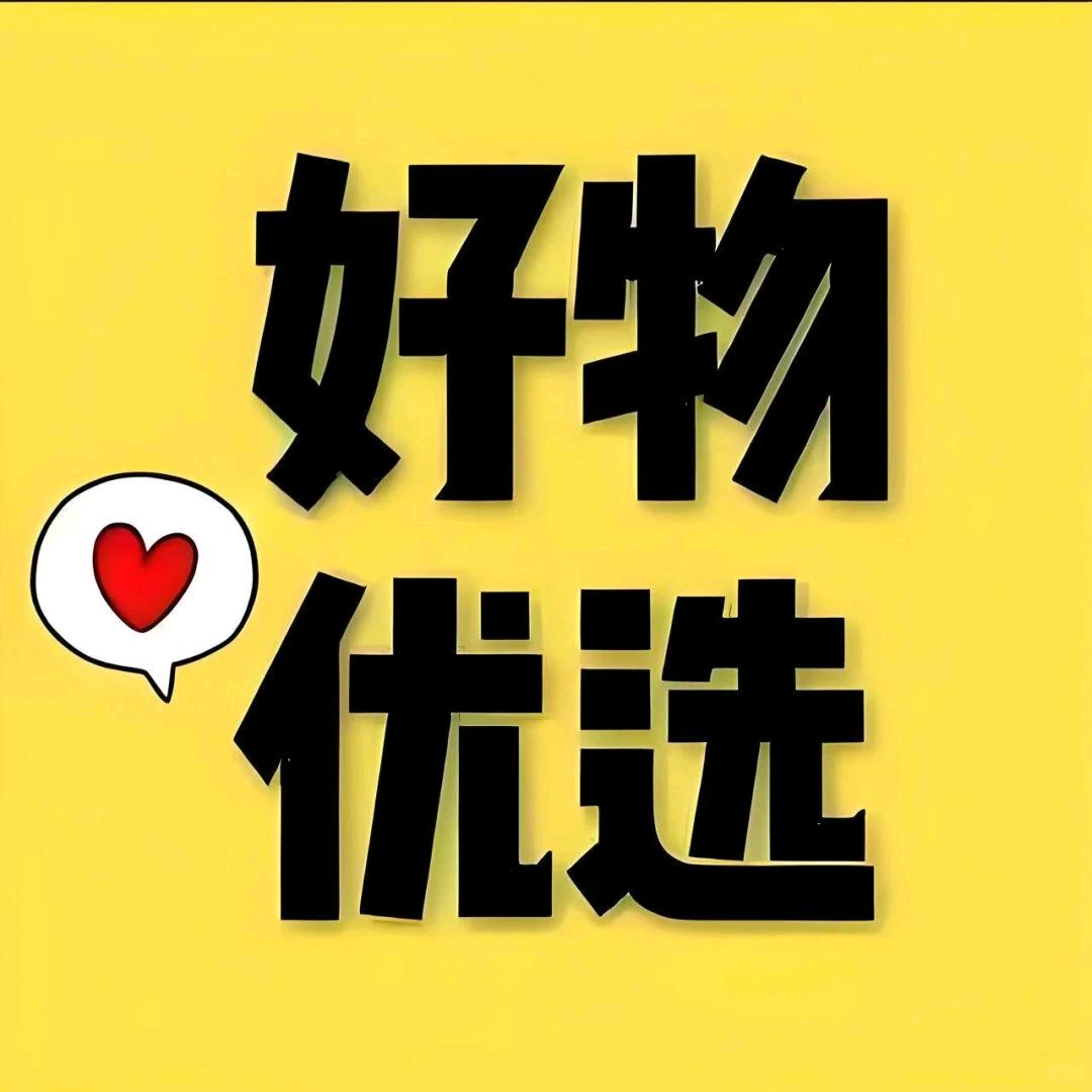 好物优选💎