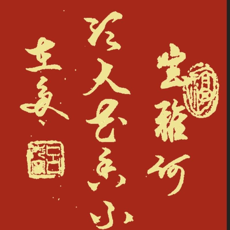 寧品一味書法（1）