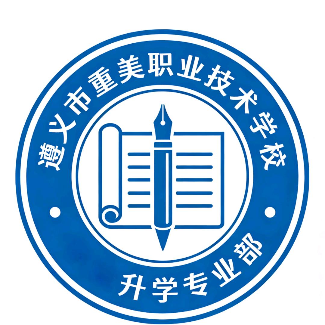 遵义重美升学部朱老师