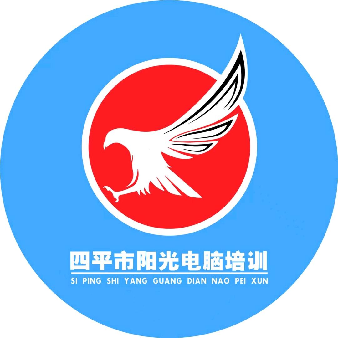 四平阳光电脑培训